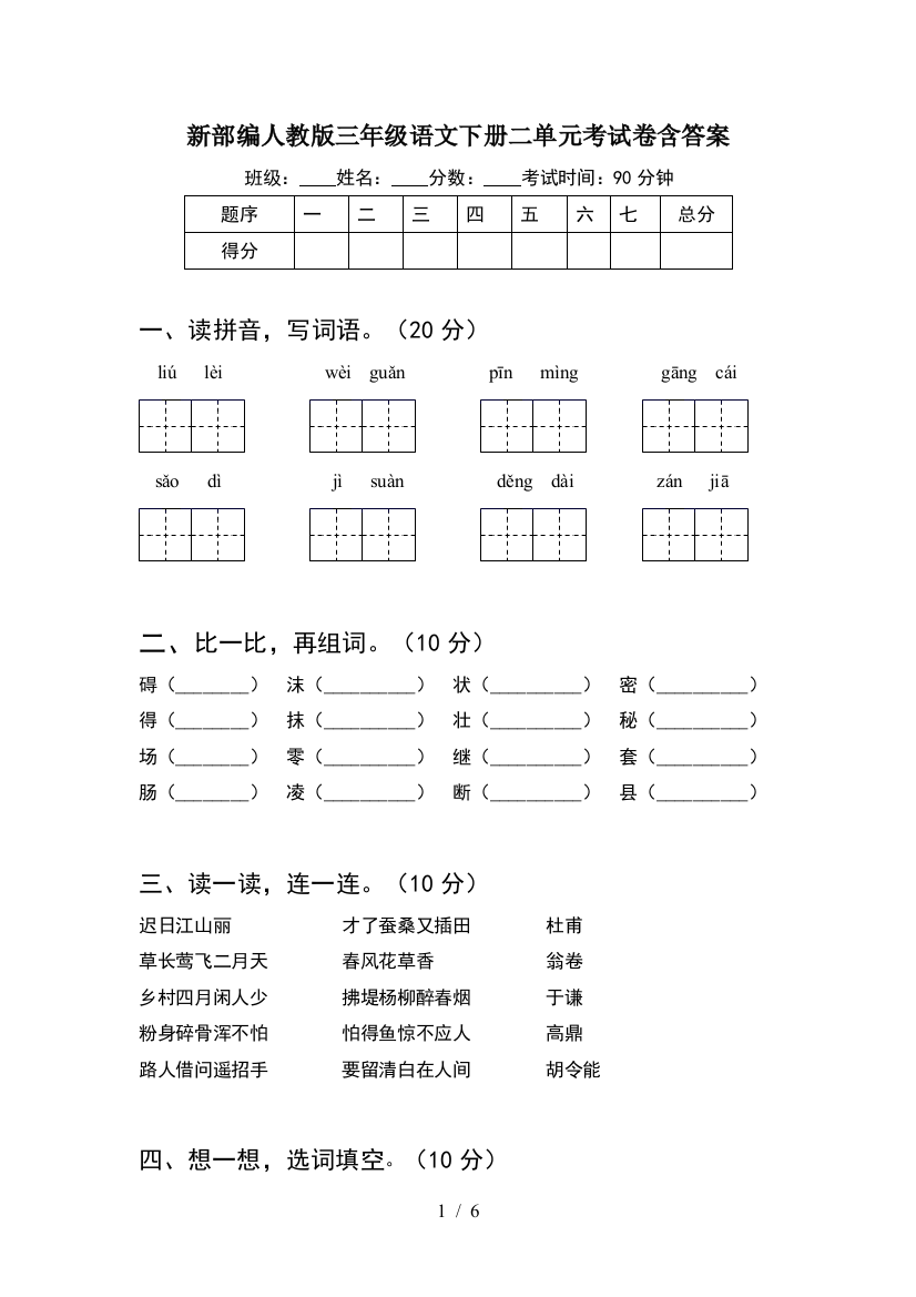 新部编人教版三年级语文下册二单元考试卷含答案