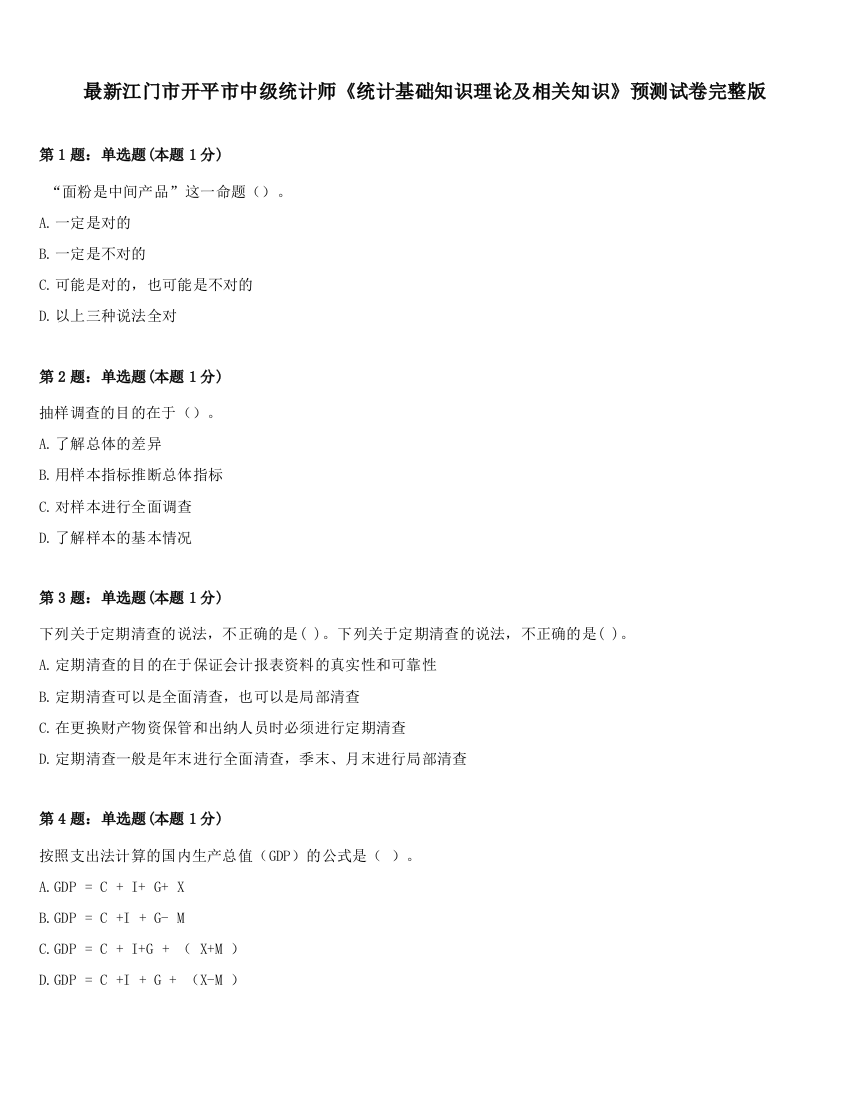 最新江门市开平市中级统计师《统计基础知识理论及相关知识》预测试卷完整版