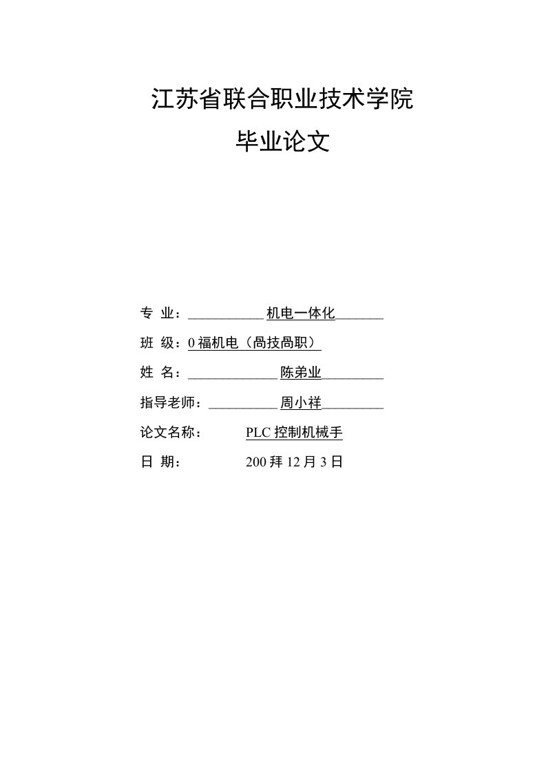 机电专业毕业设计-plc控制机械手