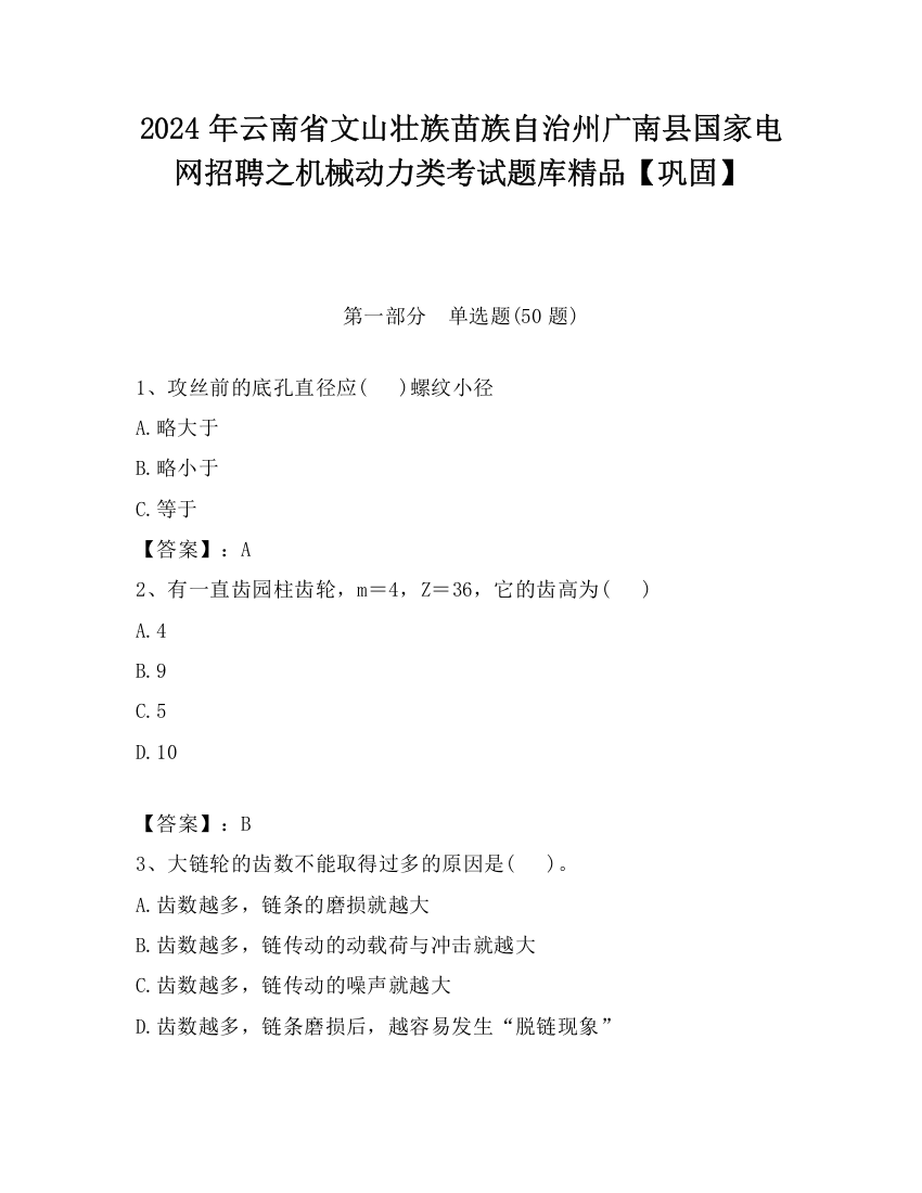 2024年云南省文山壮族苗族自治州广南县国家电网招聘之机械动力类考试题库精品【巩固】