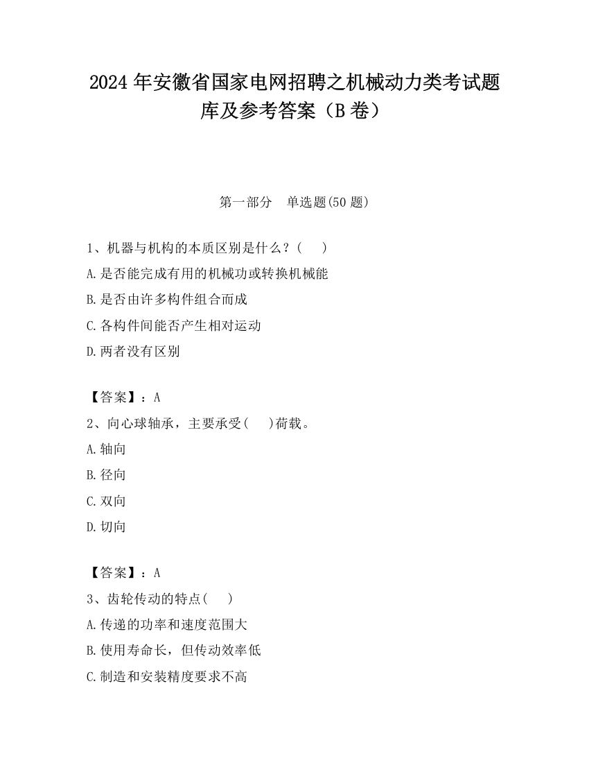 2024年安徽省国家电网招聘之机械动力类考试题库及参考答案（B卷）