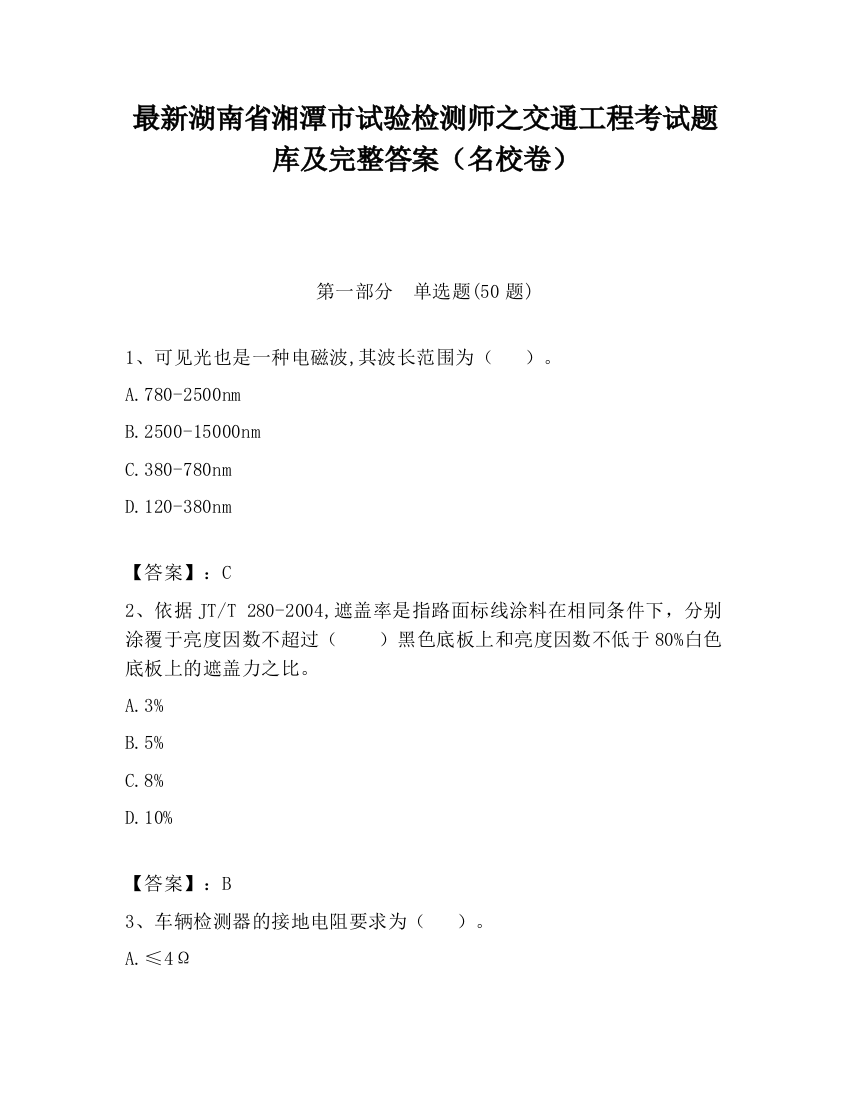 最新湖南省湘潭市试验检测师之交通工程考试题库及完整答案（名校卷）