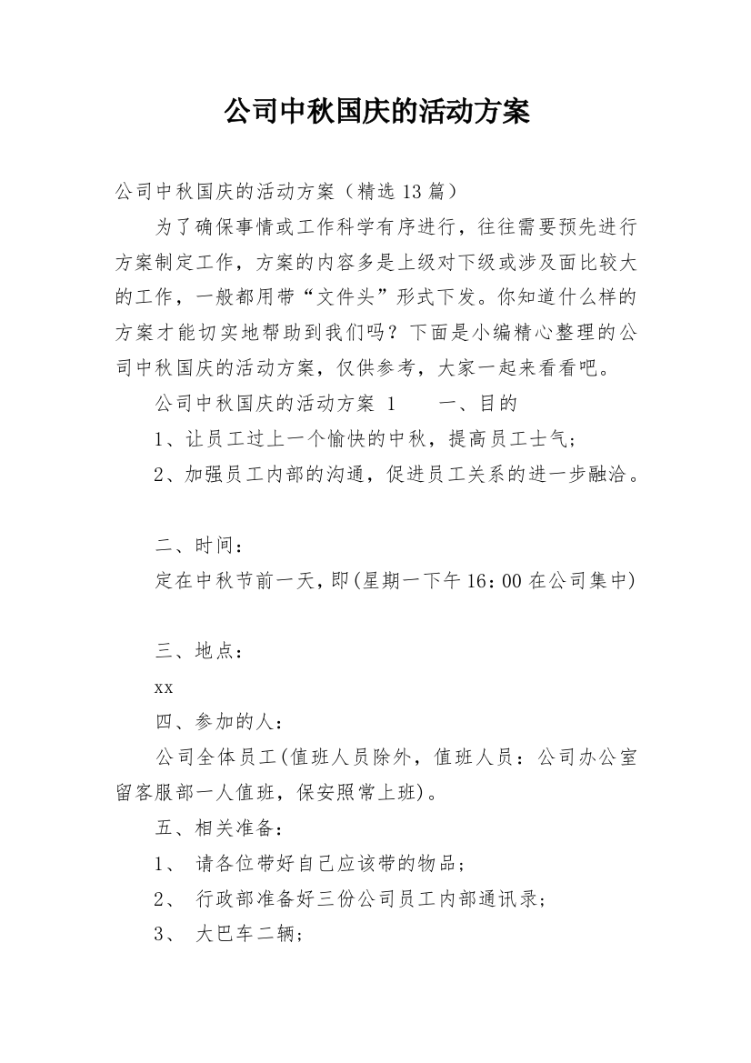 公司中秋国庆的活动方案