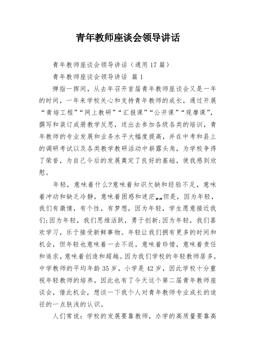 青年教师座谈会领导讲话_3