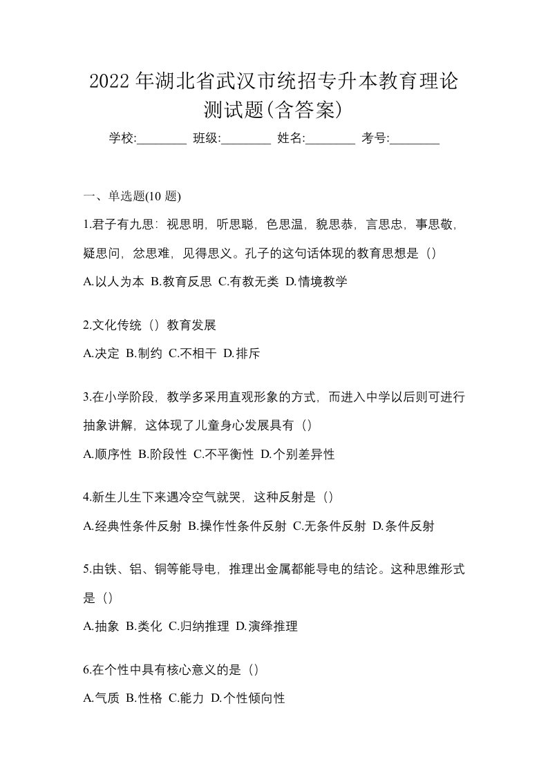 2022年湖北省武汉市统招专升本教育理论测试题含答案