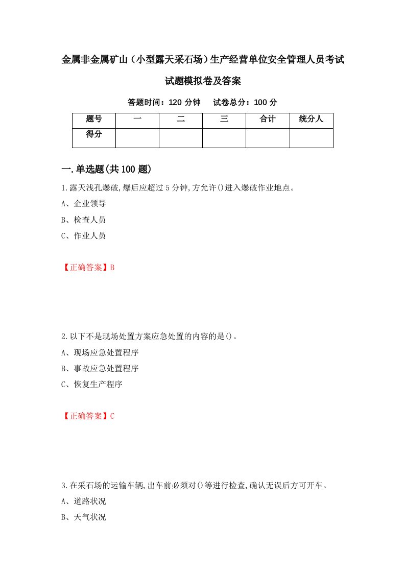 金属非金属矿山小型露天采石场生产经营单位安全管理人员考试试题模拟卷及答案第50版