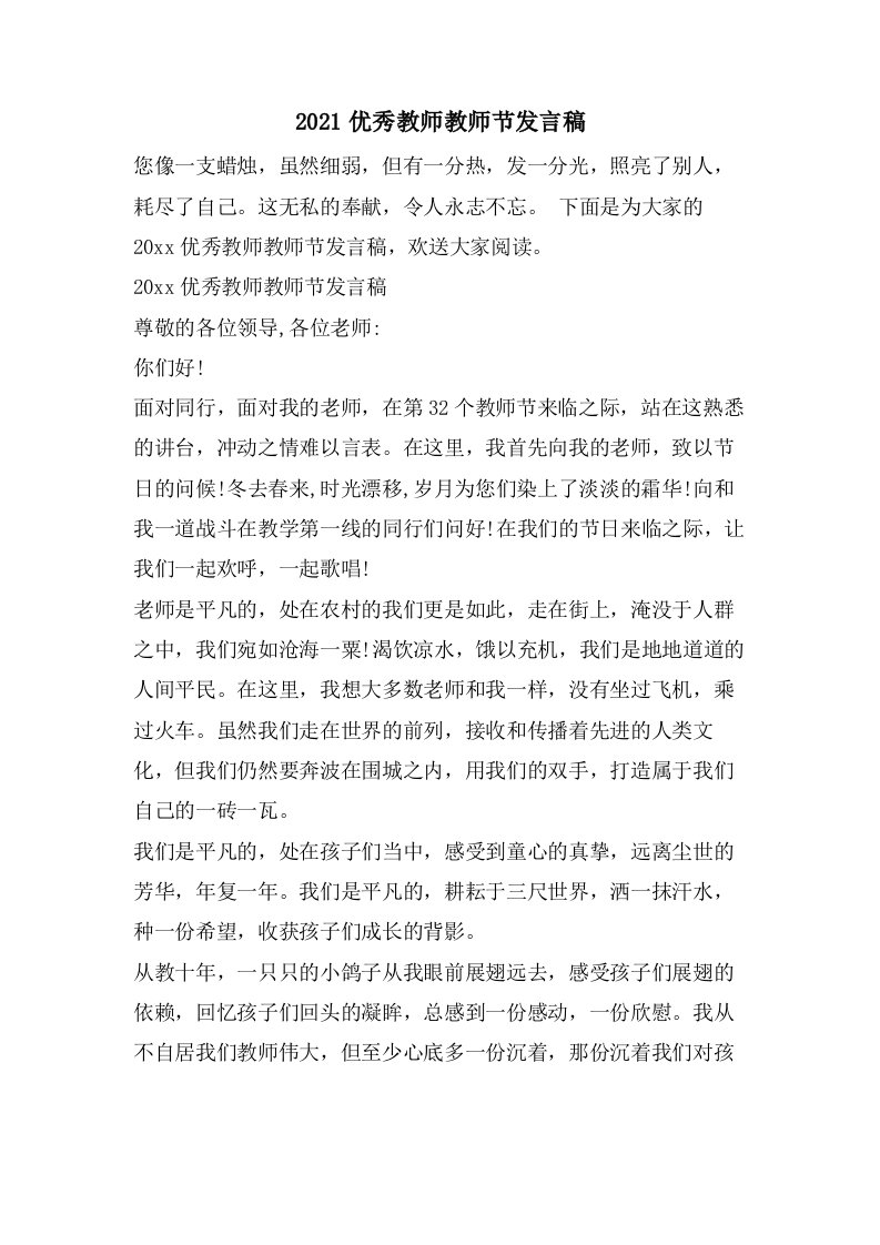 优秀教师教师节发言稿