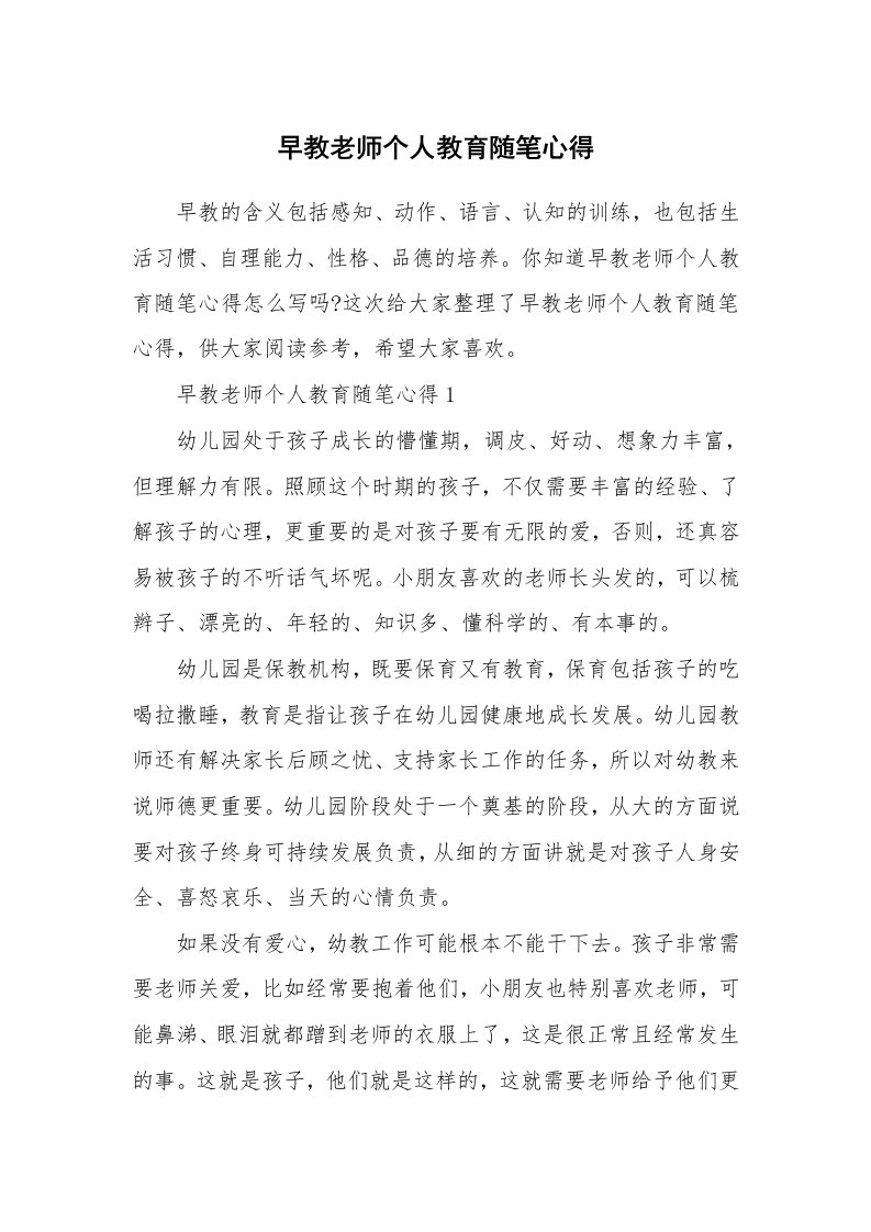 教师随笔心得_早教老师个人教育随笔心得