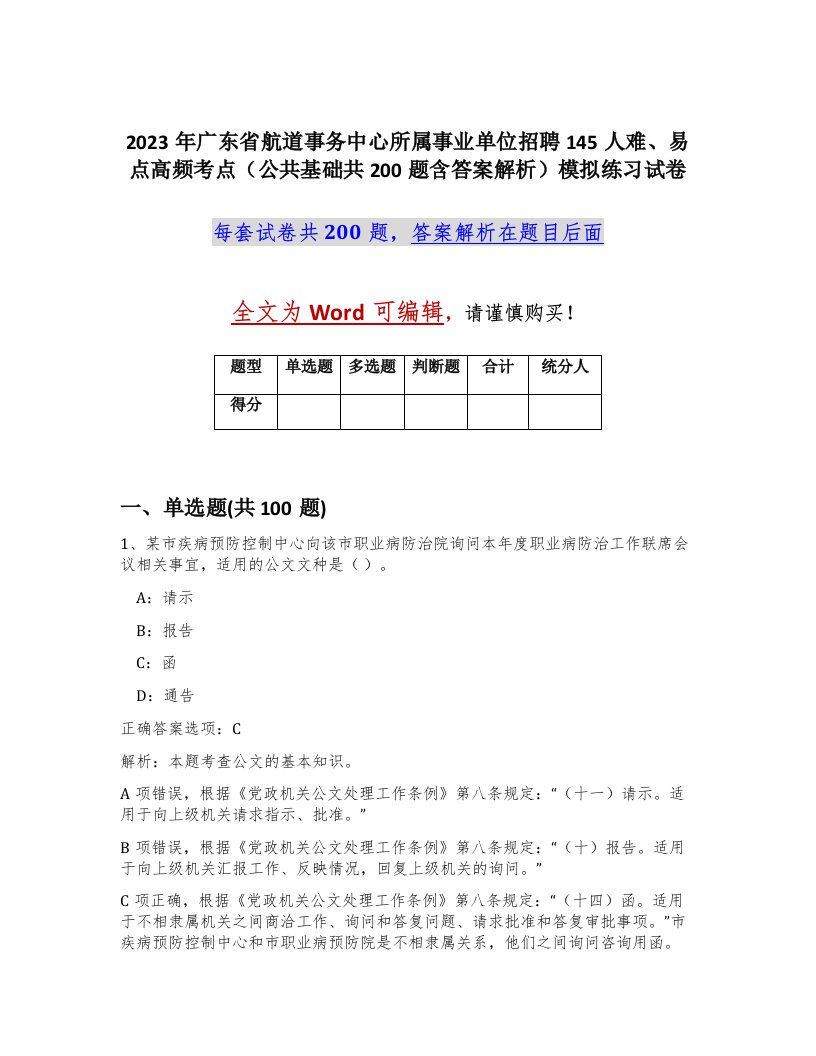 2023年广东省航道事务中心所属事业单位招聘145人难易点高频考点公共基础共200题含答案解析模拟练习试卷