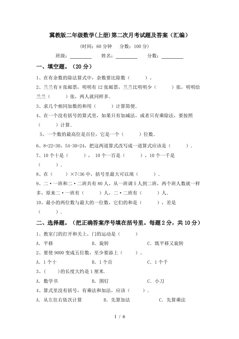 冀教版二年级数学上册第二次月考试题及答案汇编