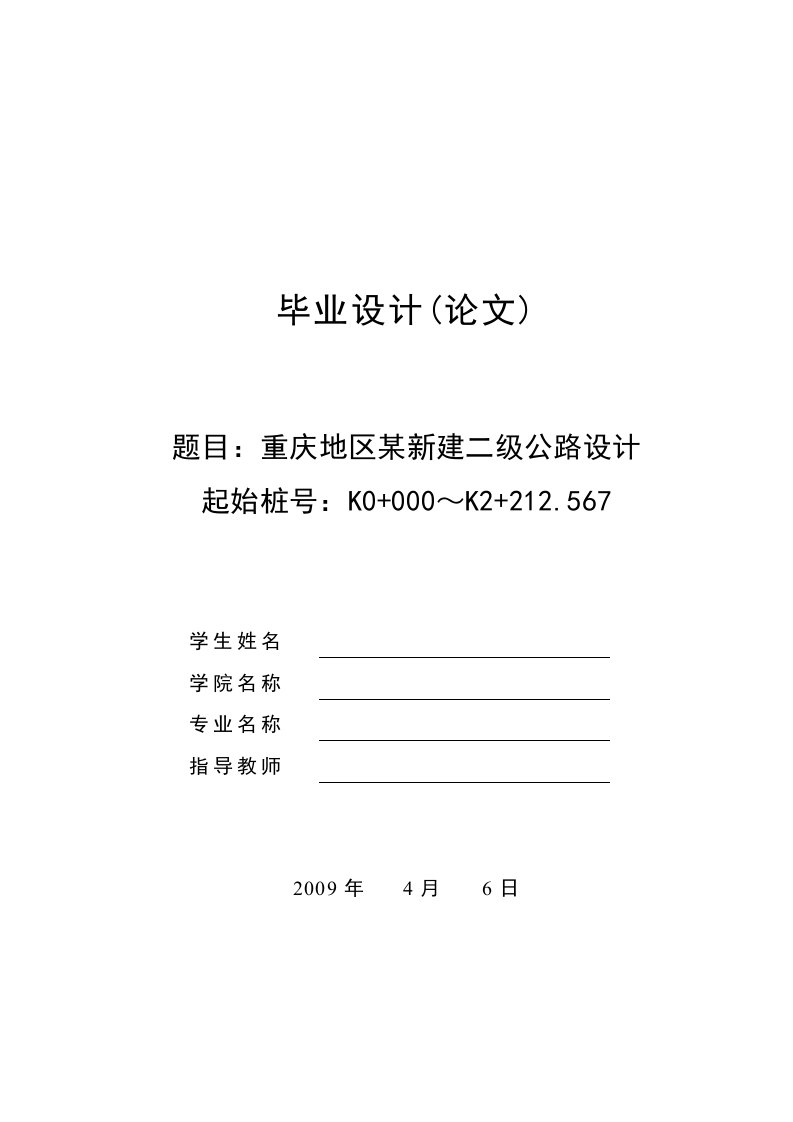 毕业设计：重庆地区某新建二级公路设计毕业设计（终稿）