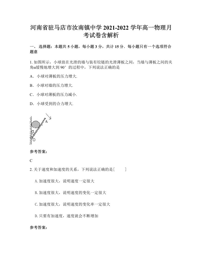 河南省驻马店市汝南镇中学2021-2022学年高一物理月考试卷含解析