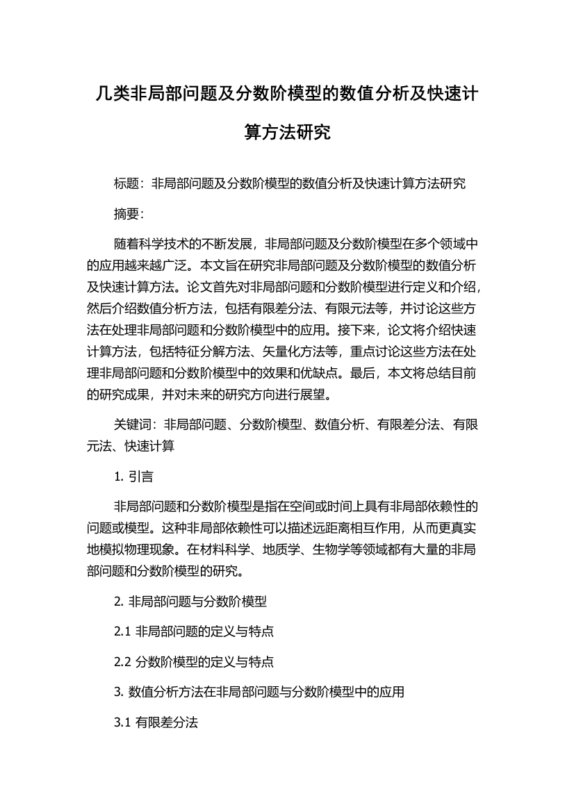 几类非局部问题及分数阶模型的数值分析及快速计算方法研究