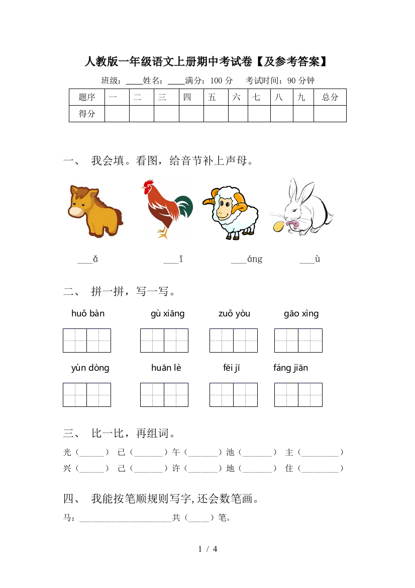 人教版一年级语文上册期中考试卷【及参考答案】