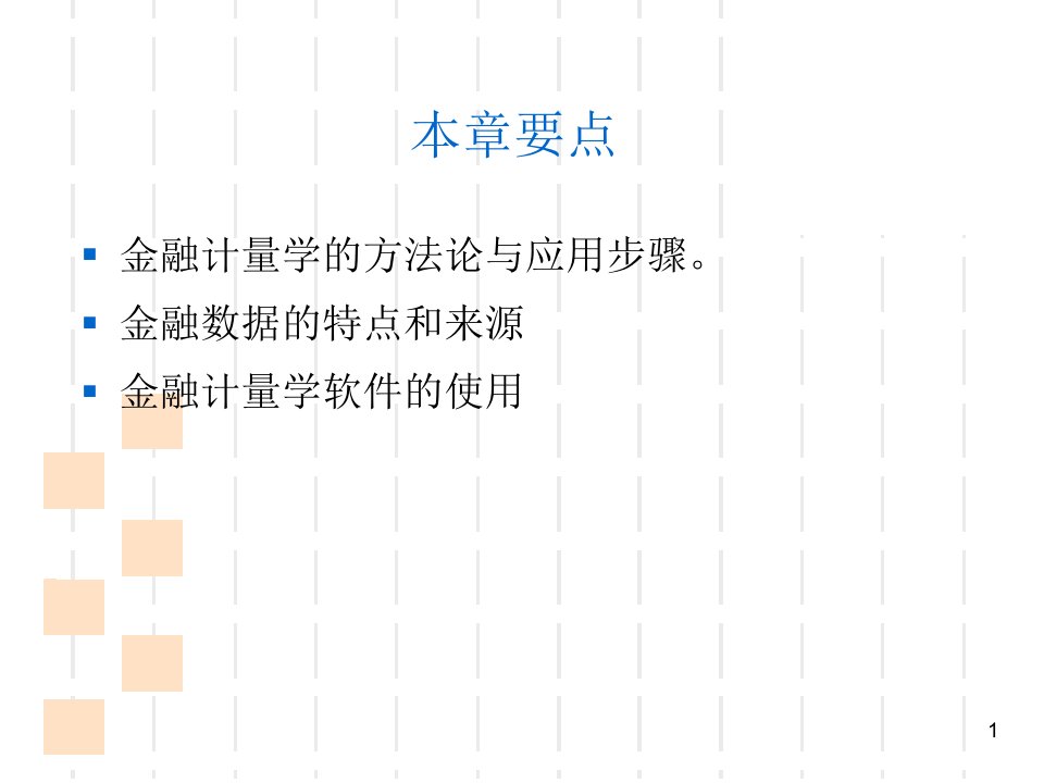 教学课件第一章金融计量学介绍