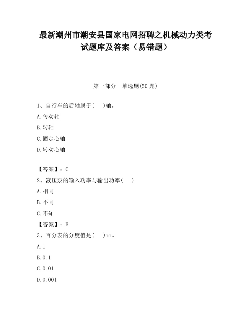 最新潮州市潮安县国家电网招聘之机械动力类考试题库及答案（易错题）