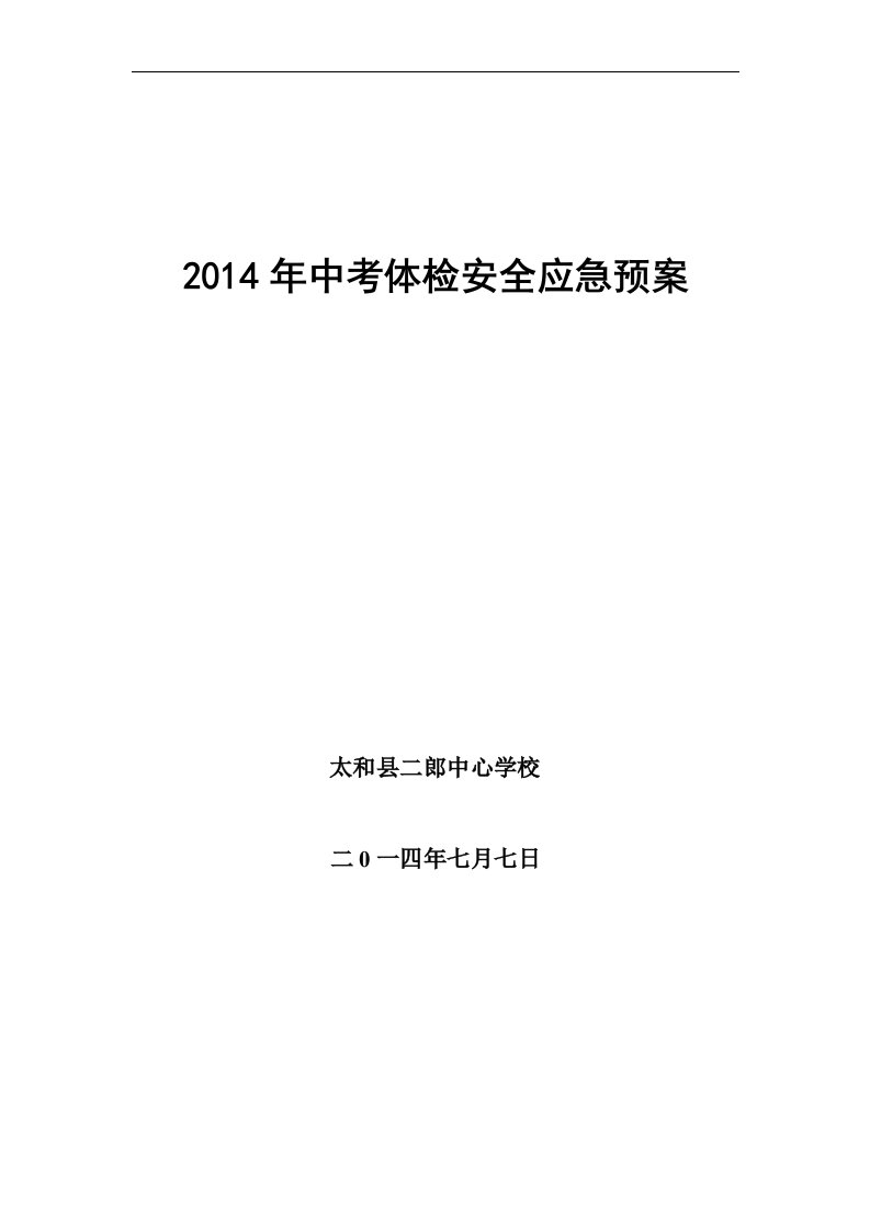 2014年中考体检安全应急预案