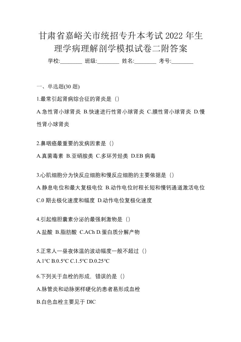 甘肃省嘉峪关市统招专升本考试2022年生理学病理解剖学模拟试卷二附答案