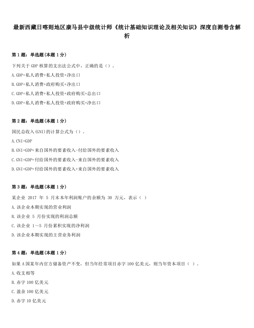 最新西藏日喀则地区康马县中级统计师《统计基础知识理论及相关知识》深度自测卷含解析