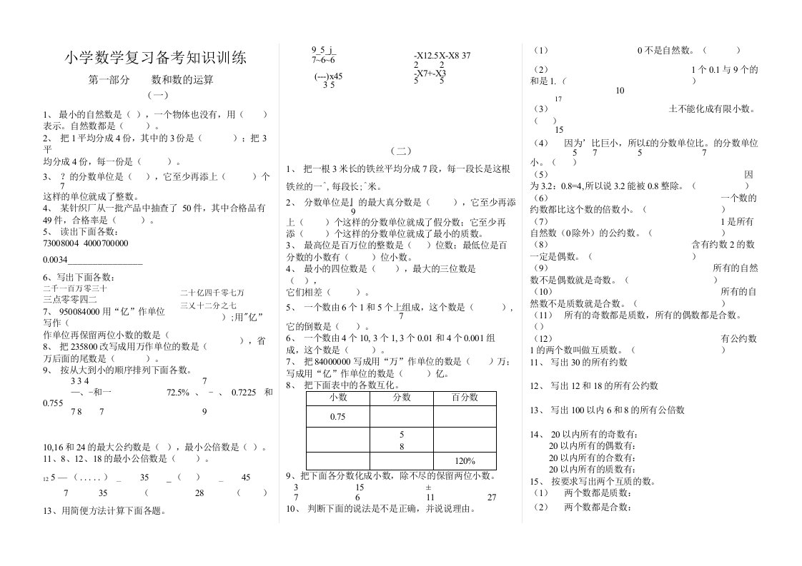 小学数学复习备考知识训练