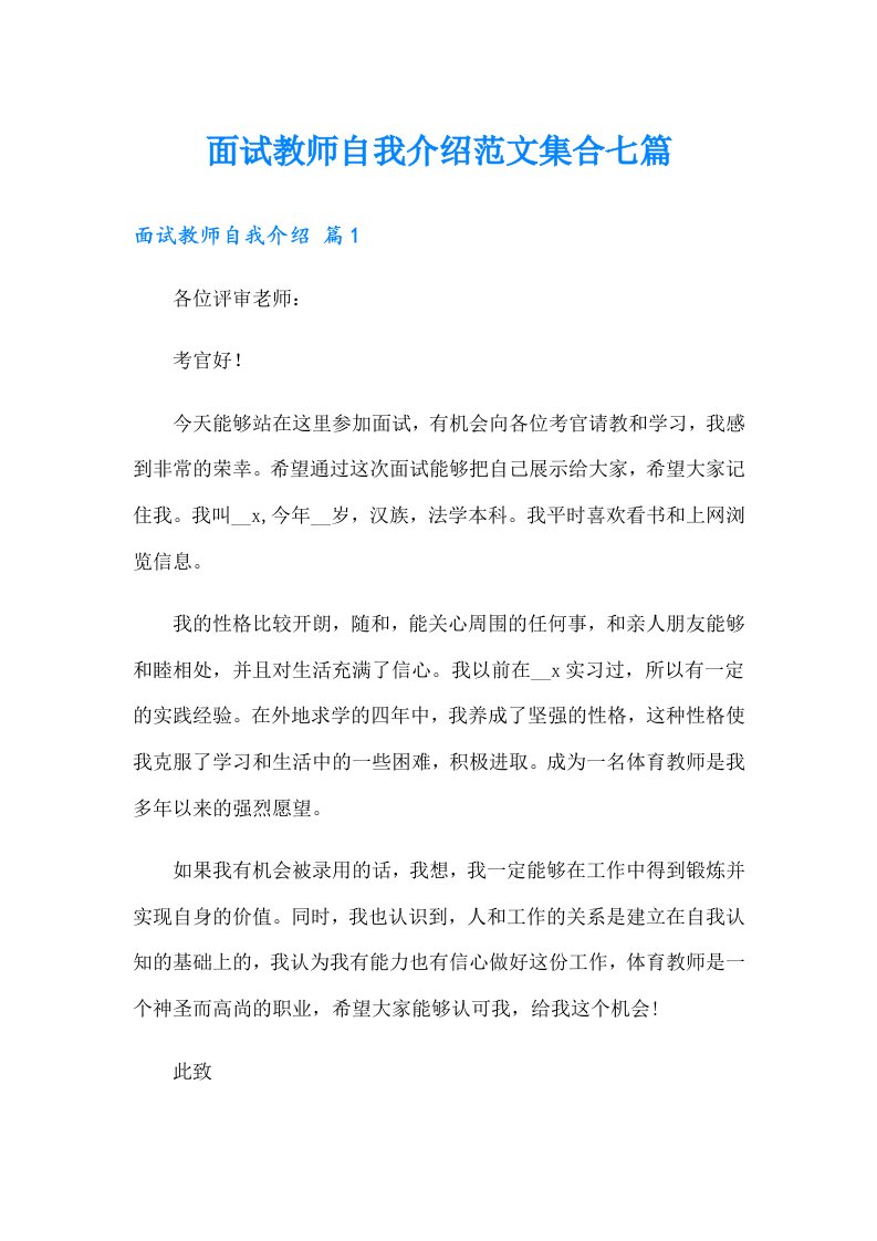 面试教师自我介绍范文集合七篇