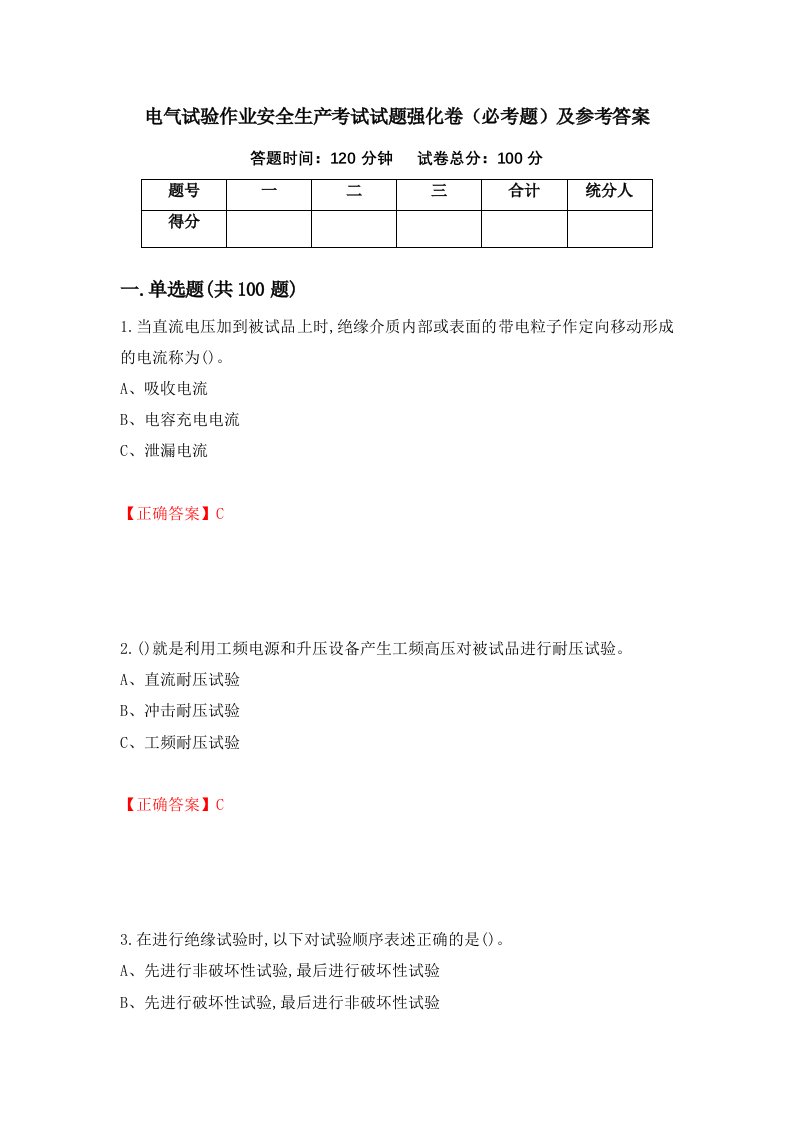 电气试验作业安全生产考试试题强化卷必考题及参考答案20