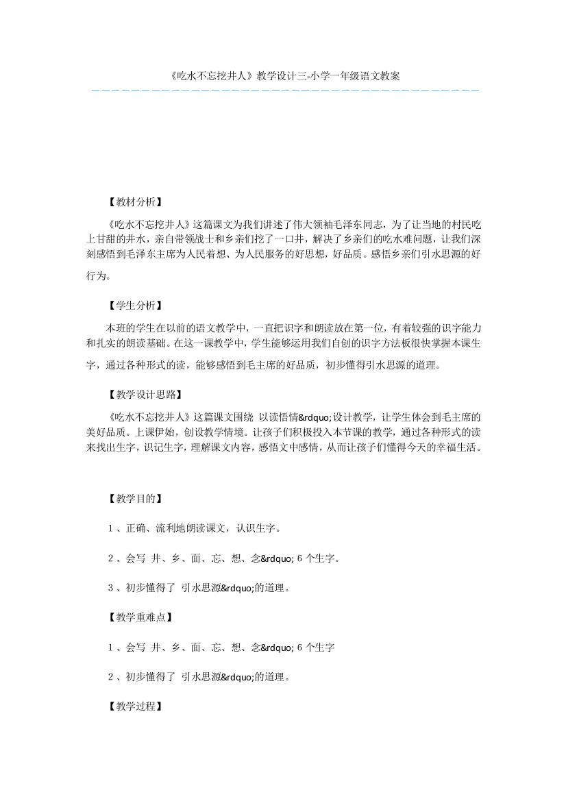 《吃水不忘挖井人》教学设计三-小学一年级语文教案