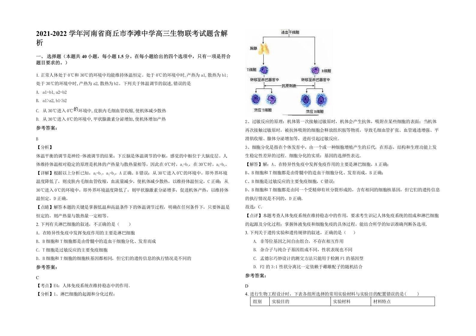 2021-2022学年河南省商丘市李滩中学高三生物联考试题含解析