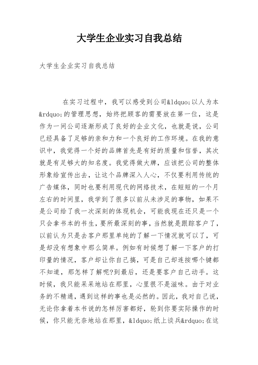 大学生企业实习自我总结_1