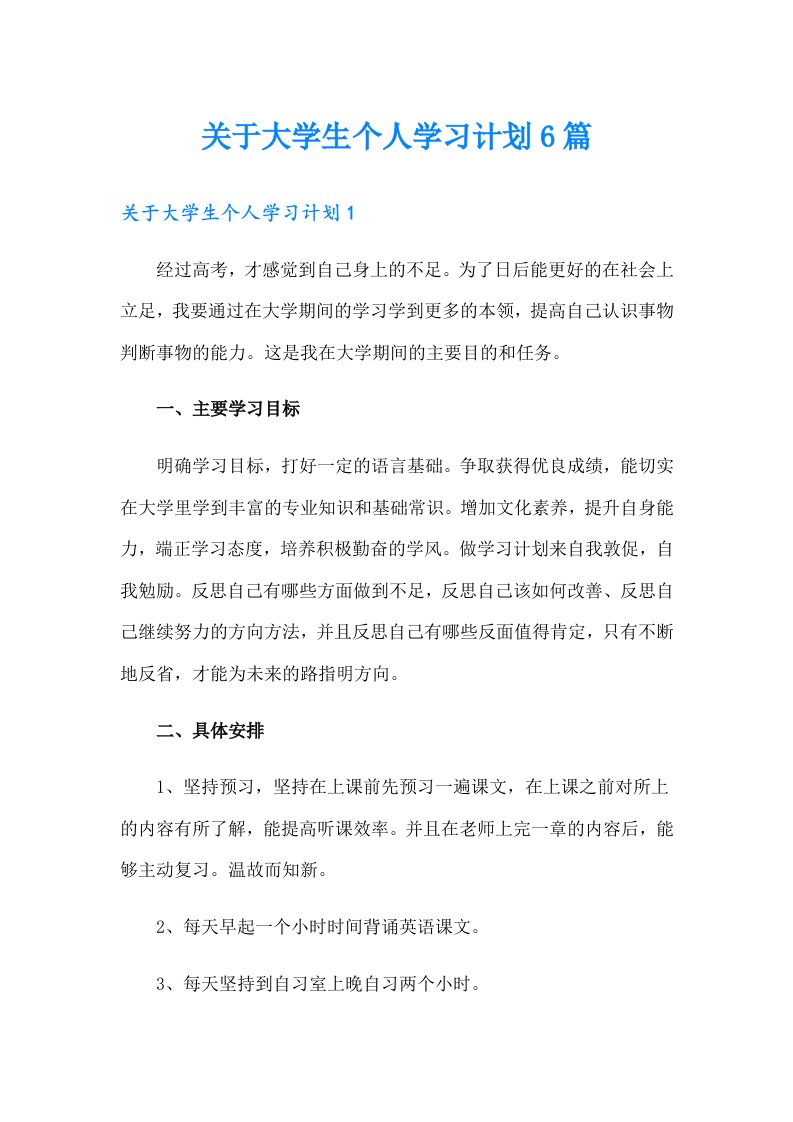 关于大学生个人学习计划6篇