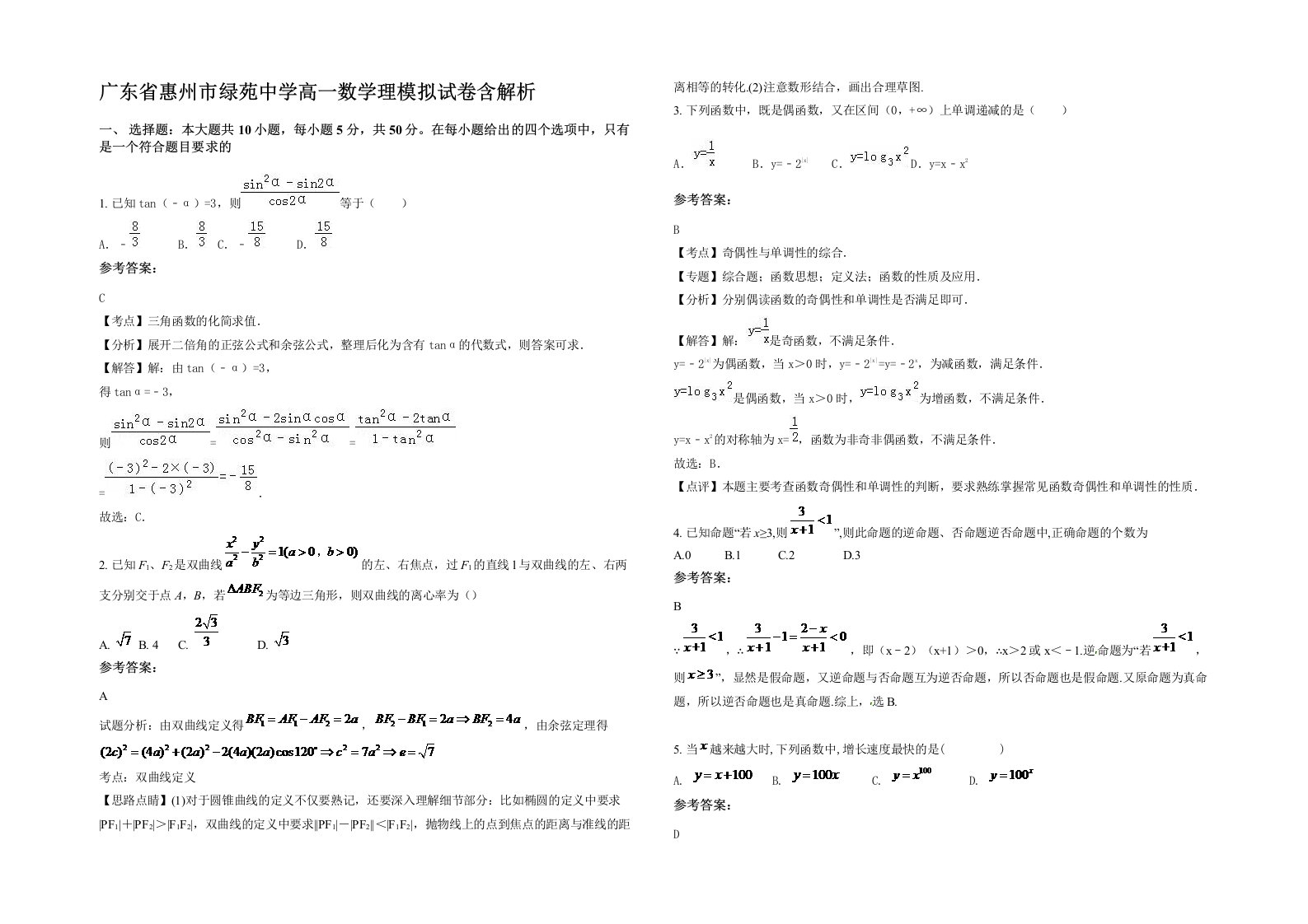 广东省惠州市绿苑中学高一数学理模拟试卷含解析