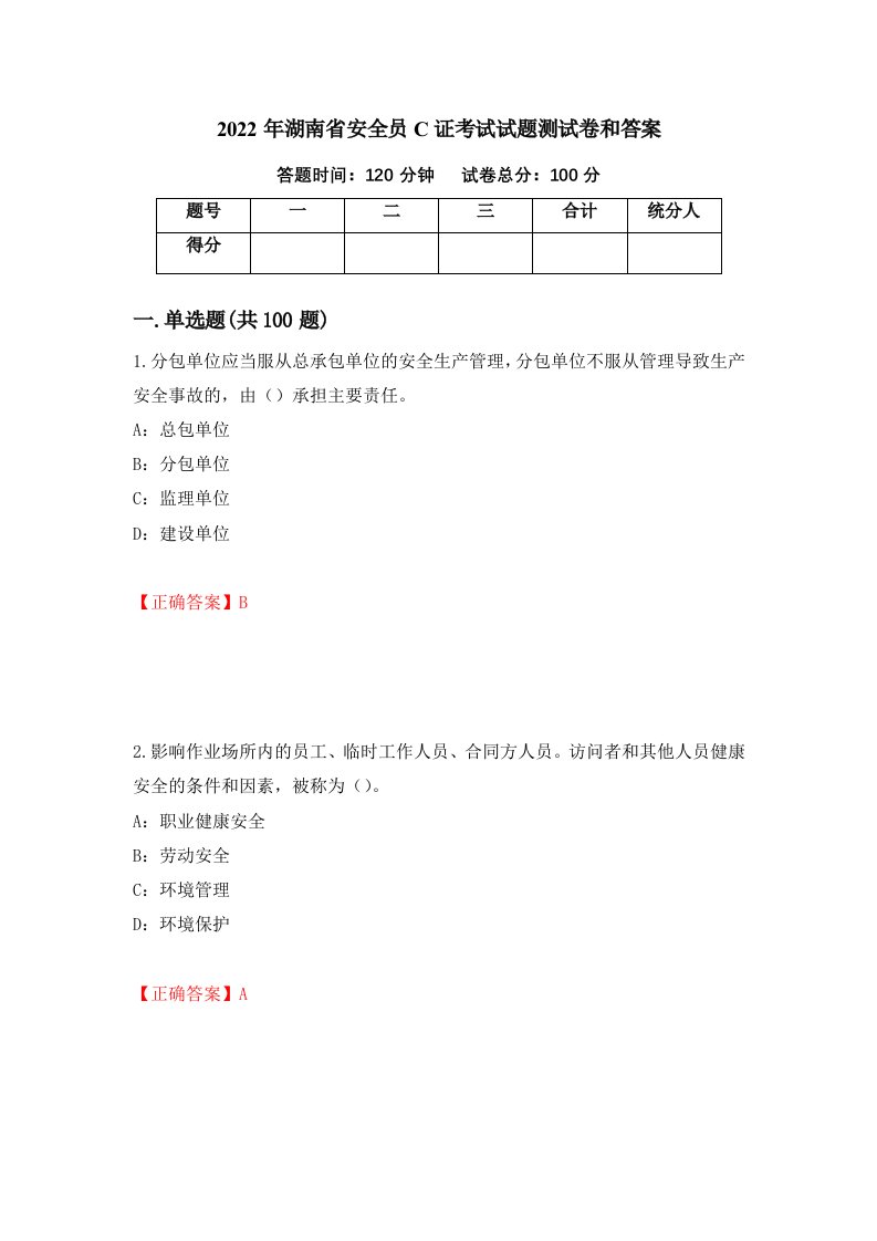 2022年湖南省安全员C证考试试题测试卷和答案第80卷