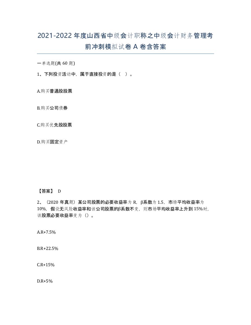 2021-2022年度山西省中级会计职称之中级会计财务管理考前冲刺模拟试卷A卷含答案