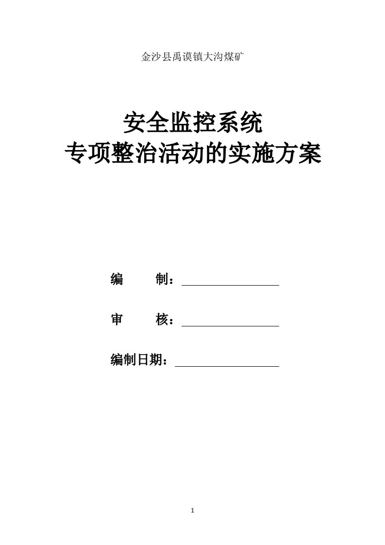 大沟煤矿安全监控系统整治实行方案