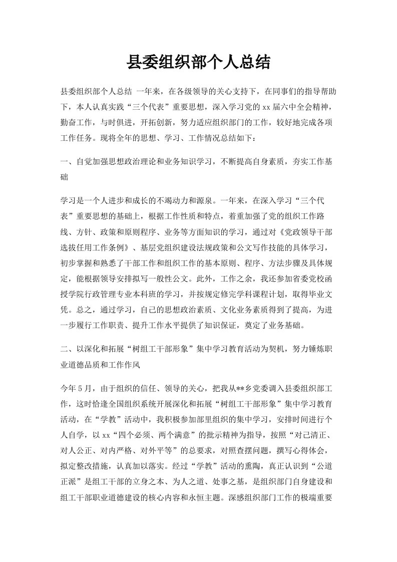 县委组织部个人总结