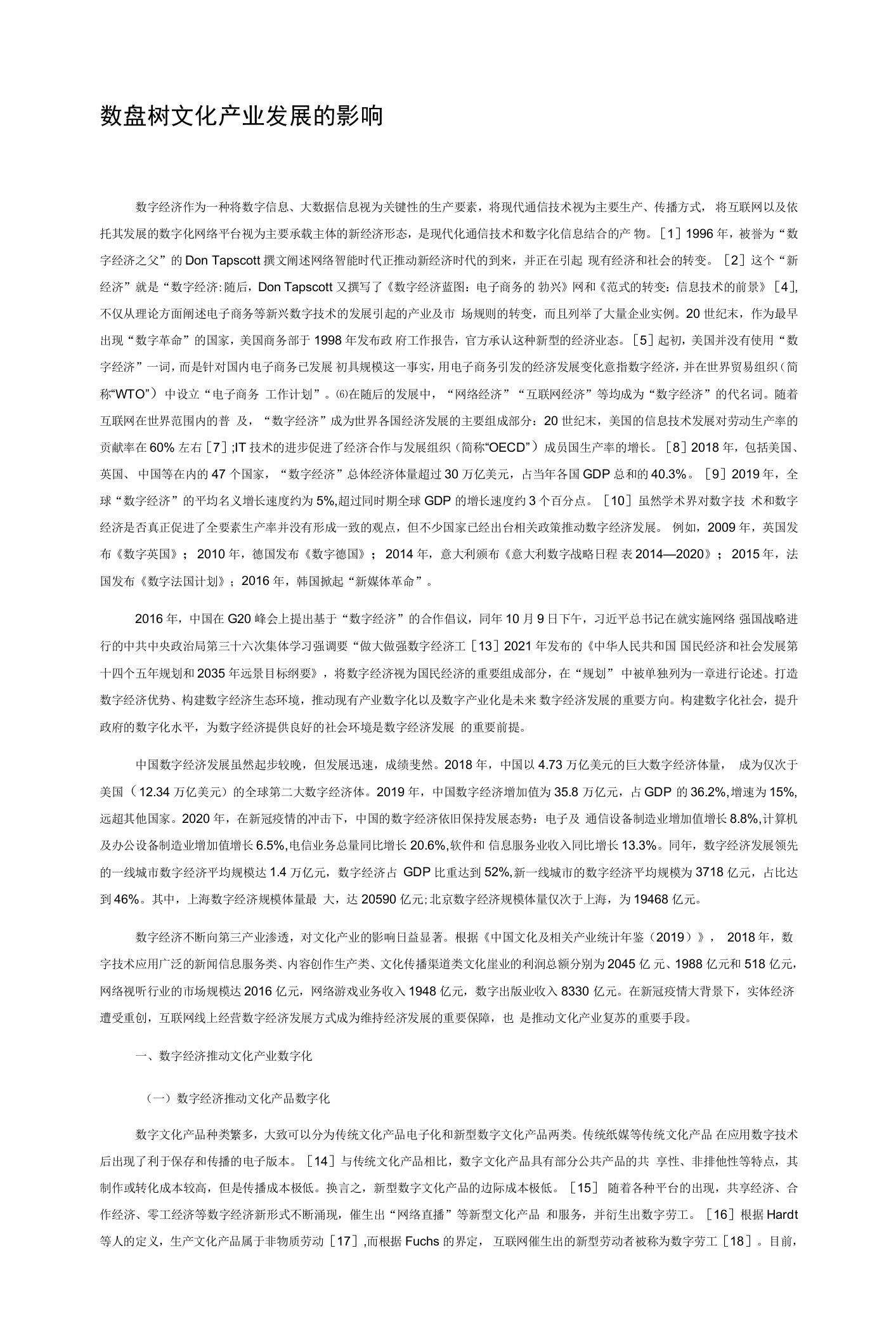 数字经济对文化产业发展的影响