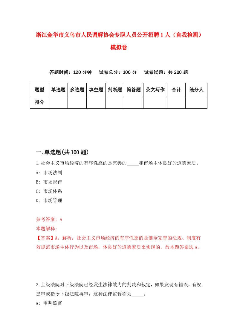 浙江金华市义乌市人民调解协会专职人员公开招聘1人自我检测模拟卷第6卷