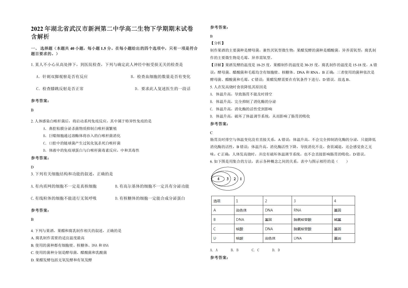 2022年湖北省武汉市新洲第二中学高二生物下学期期末试卷含解析