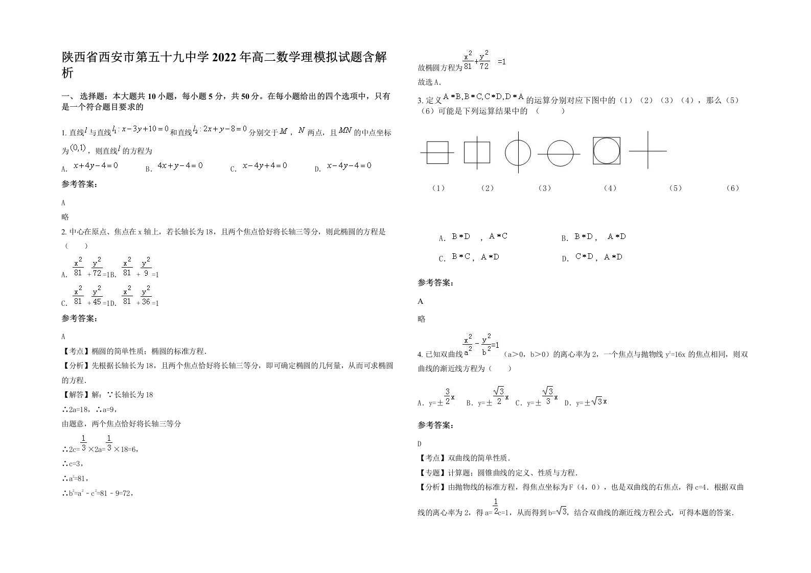 陕西省西安市第五十九中学2022年高二数学理模拟试题含解析