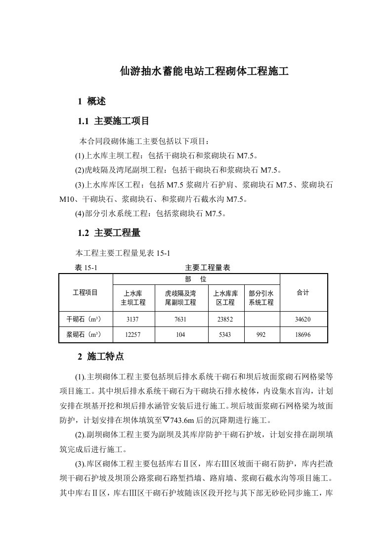 仙游抽水蓄能电站工程砌体工程施工