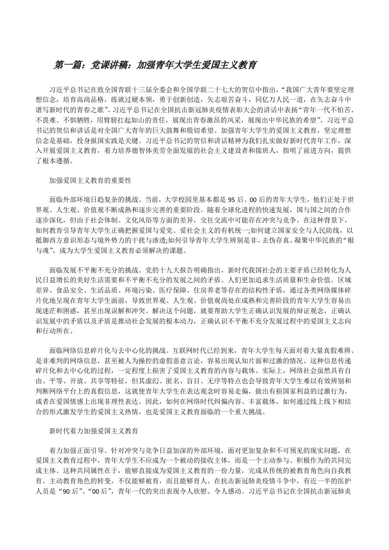 党课讲稿：加强青年大学生爱国主义教育（5篇模版）[修改版]