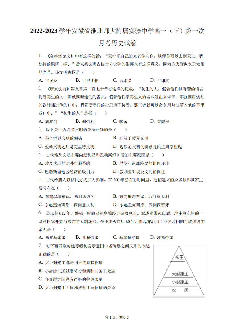 2022-2023学年安徽省淮北师大附属实验中学高一(下)第一次月考历史试卷+精品