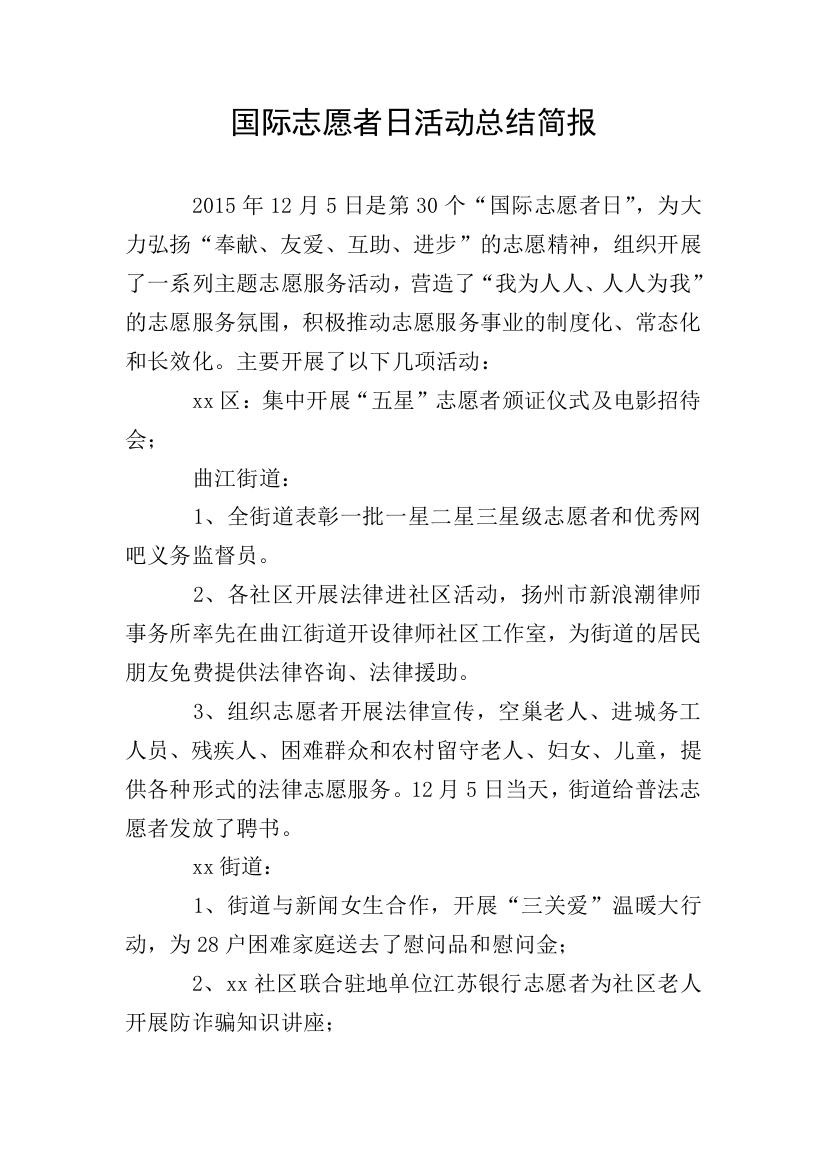 国际志愿者日活动总结简报