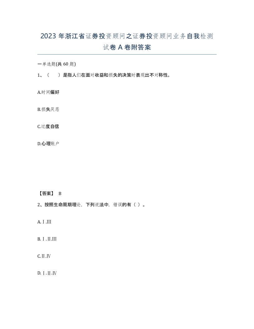 2023年浙江省证券投资顾问之证券投资顾问业务自我检测试卷A卷附答案