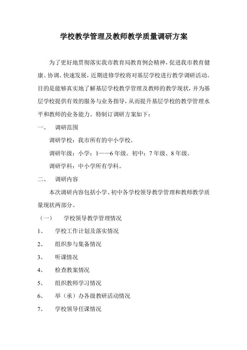 学校教学管理及教师教学质量调研方案