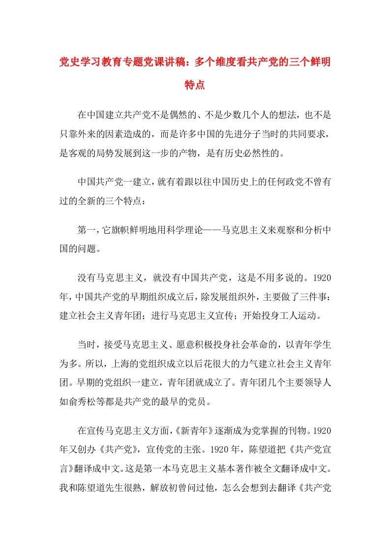 党史学习教育专题党课讲稿：多个维度看共产党的三个鲜明特点