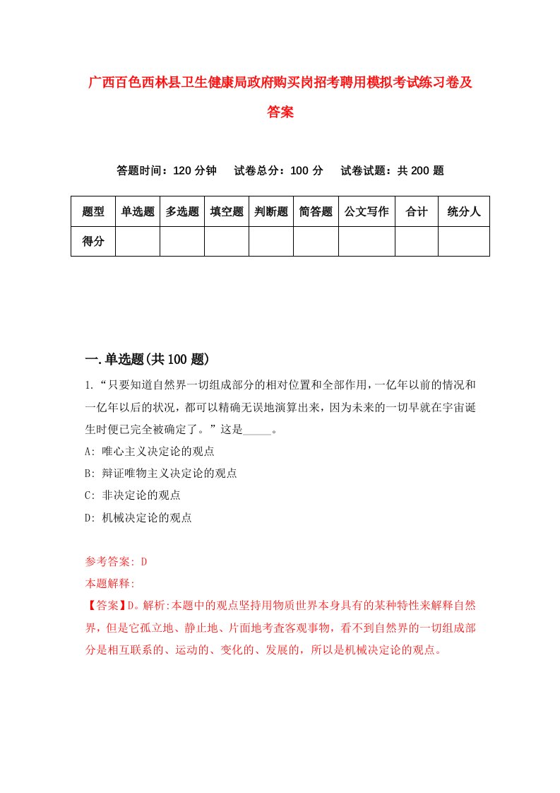 广西百色西林县卫生健康局政府购买岗招考聘用模拟考试练习卷及答案第6次