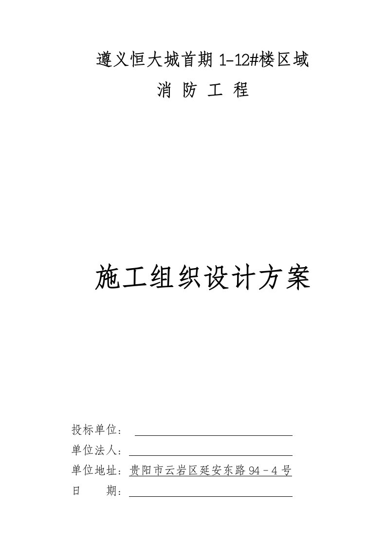 贵州某小高层住宅楼消防工程施工组织设计方案