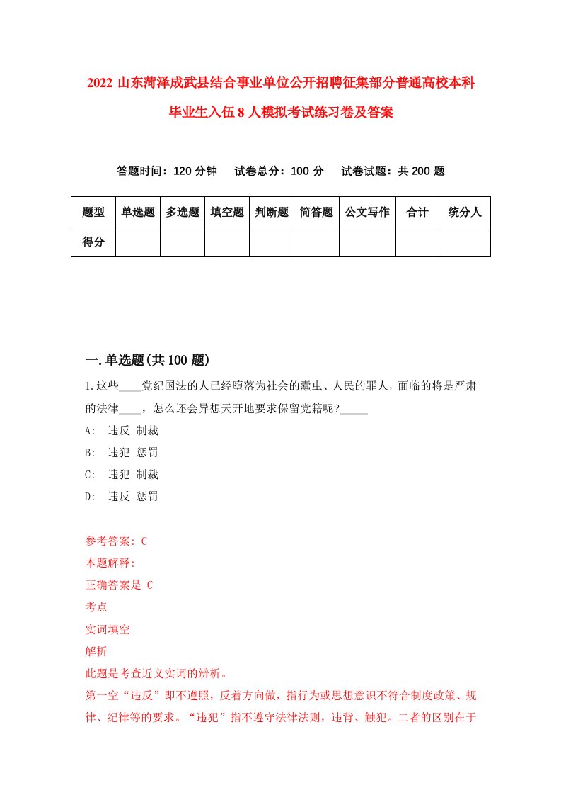 2022山东菏泽成武县结合事业单位公开招聘征集部分普通高校本科毕业生入伍8人模拟考试练习卷及答案8