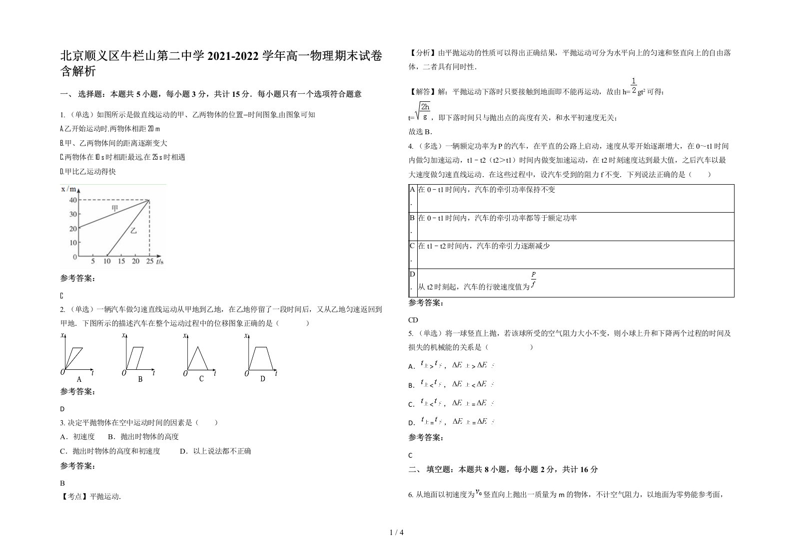 北京顺义区牛栏山第二中学2021-2022学年高一物理期末试卷含解析